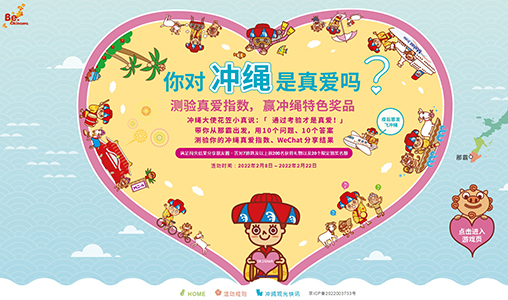 祝贺冲绳县旅游观光活动项目成功上线